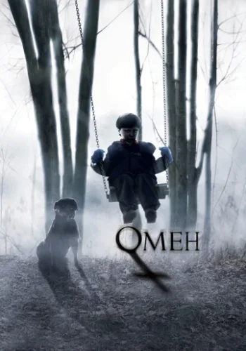 Постер к фильму Омен
